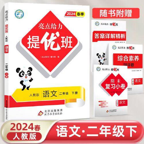 2024春亮点给力提优班多维互动空间二年级语文下册人教版小学2年级同步课时单元期中期末训练习册教辅资料