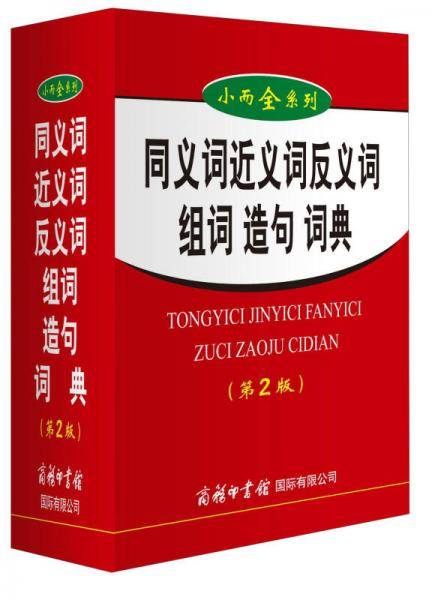 同义词近义词反义词组词造句词典 （第2版）