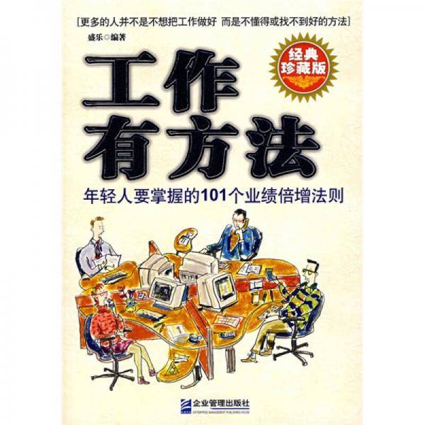工作有方法