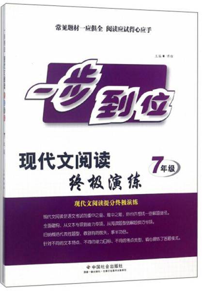现代文终极演练（七年级）/一步到位
