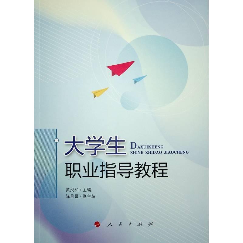 大学生职业指导教程