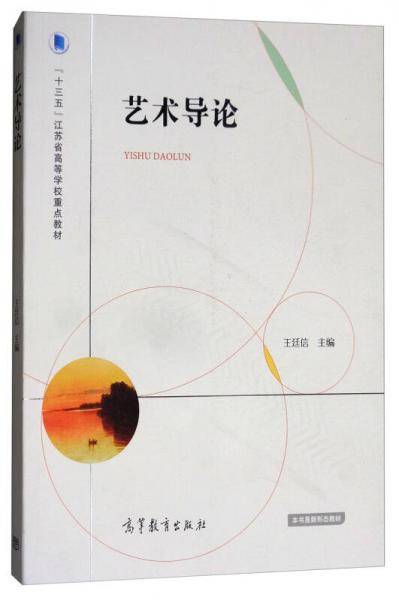 艺术导论/“十三五”江苏省高等学校重点教材