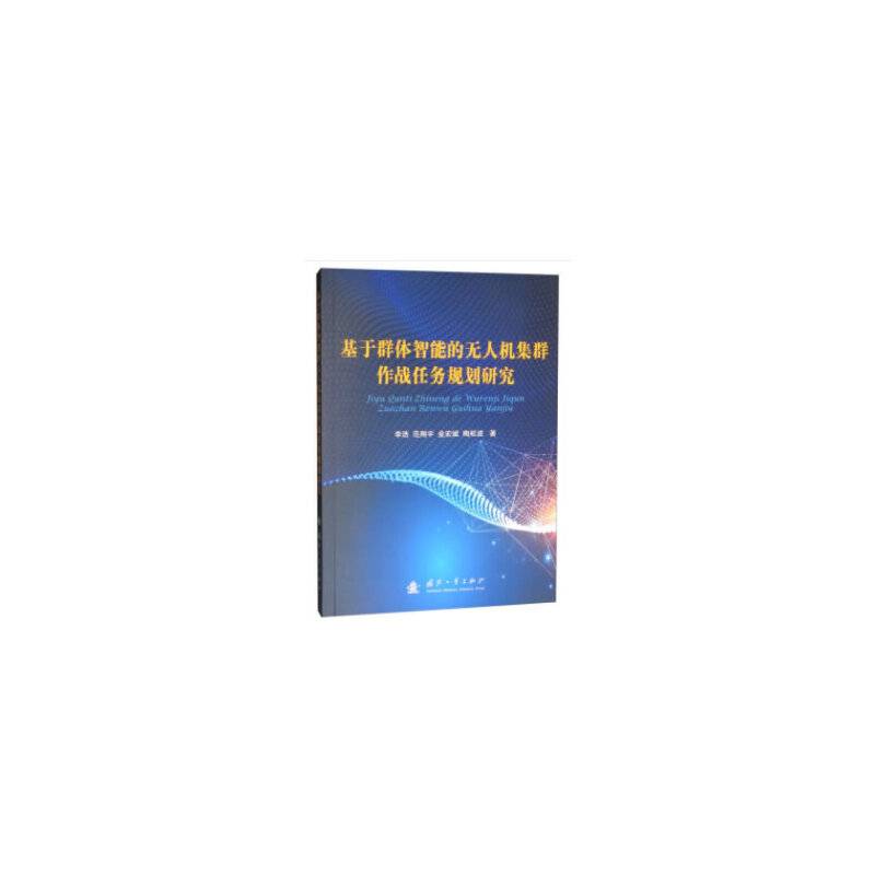 基于群体智能的无人机集群作战任务规划研究