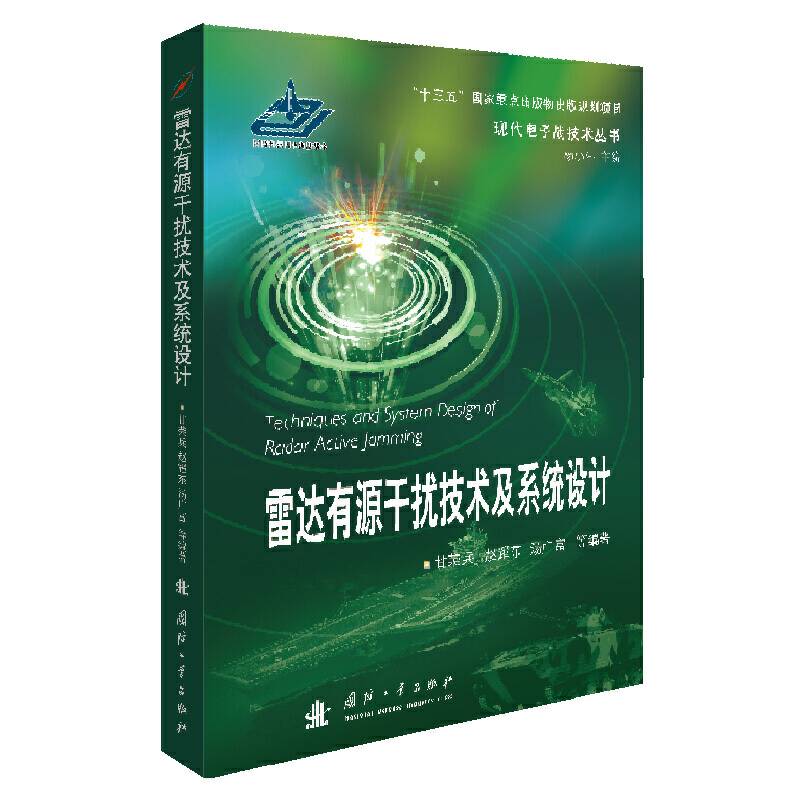 雷达有源干扰技术及系统设计