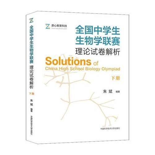 全国中学生生物学联赛理论试卷解析（下册）