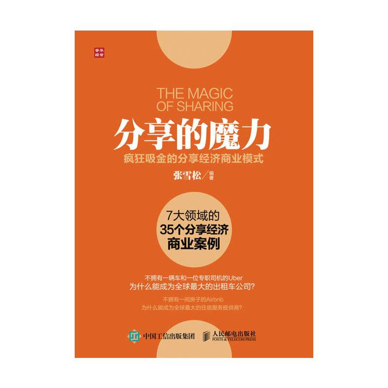 分享的魔力 疯狂吸金的分享经济商业模式