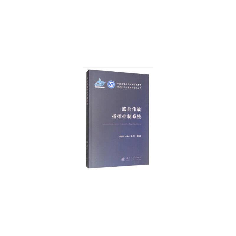 联合作战指挥控制系统