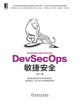 DevSecOps敏捷安全