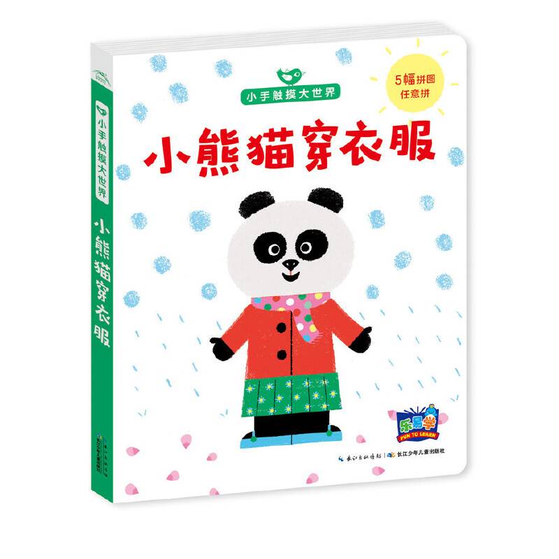 海豚低幼馆・小手触摸大世界:小熊猫穿衣服