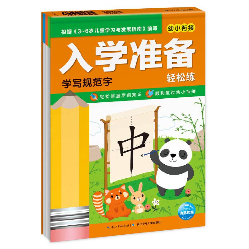 入学准备轻松练：学写规范字