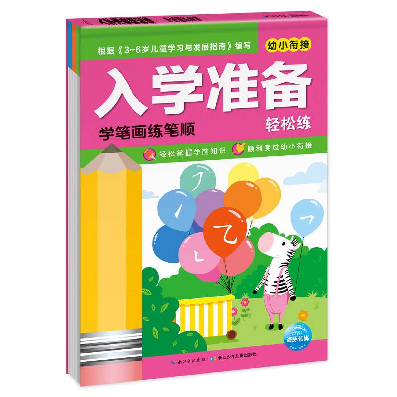 入学准备轻松练：学笔画练笔顺