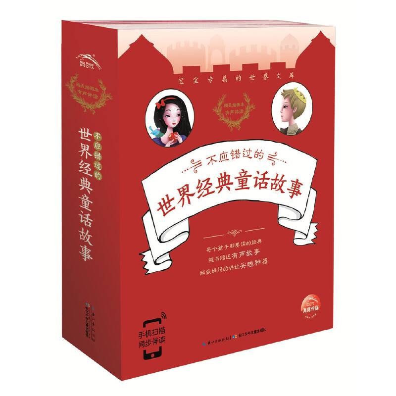 不应错过的世界经典童话故事