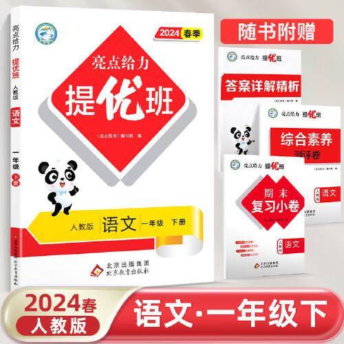 2024春亮点给力提优班多维互动空间一年级语文下册人教版小学1年级同步课时单元期中期末训练习册教辅资料