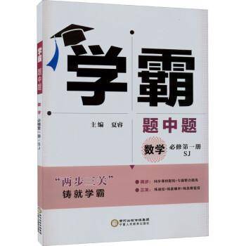 经纶学典学霸题中题数学必修第1册SJ