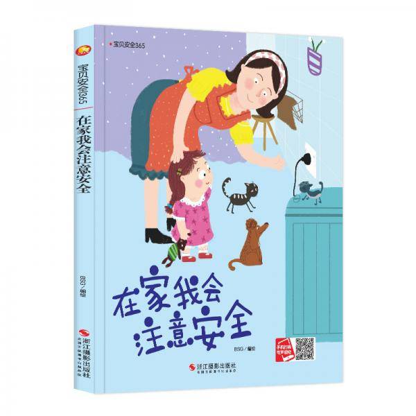 在家我会注意安全