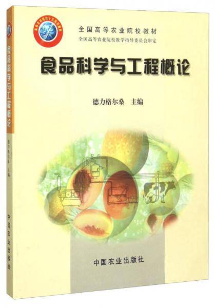 食品科学与工程概论