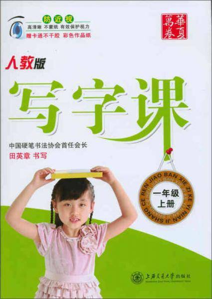 华夏万卷字帖 1年级上(人教版)/写字课