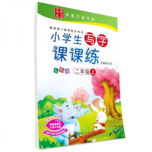 2018秋 小学生写字课课练 人教版 二年级上册 华夏万卷田英章学生字帖 同步部编版语文教材