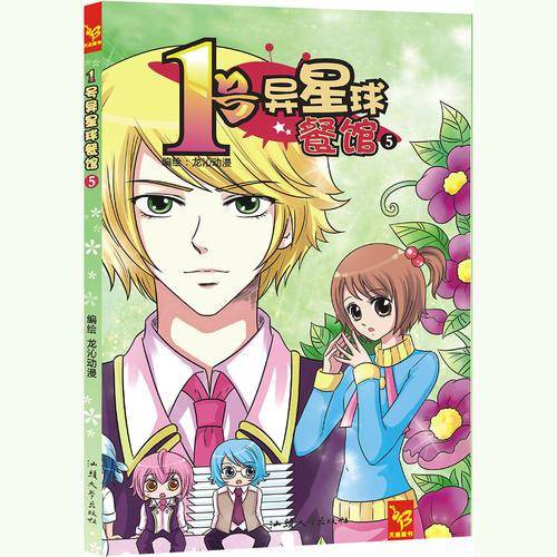 天星童书/漫画 1号异星球餐馆5