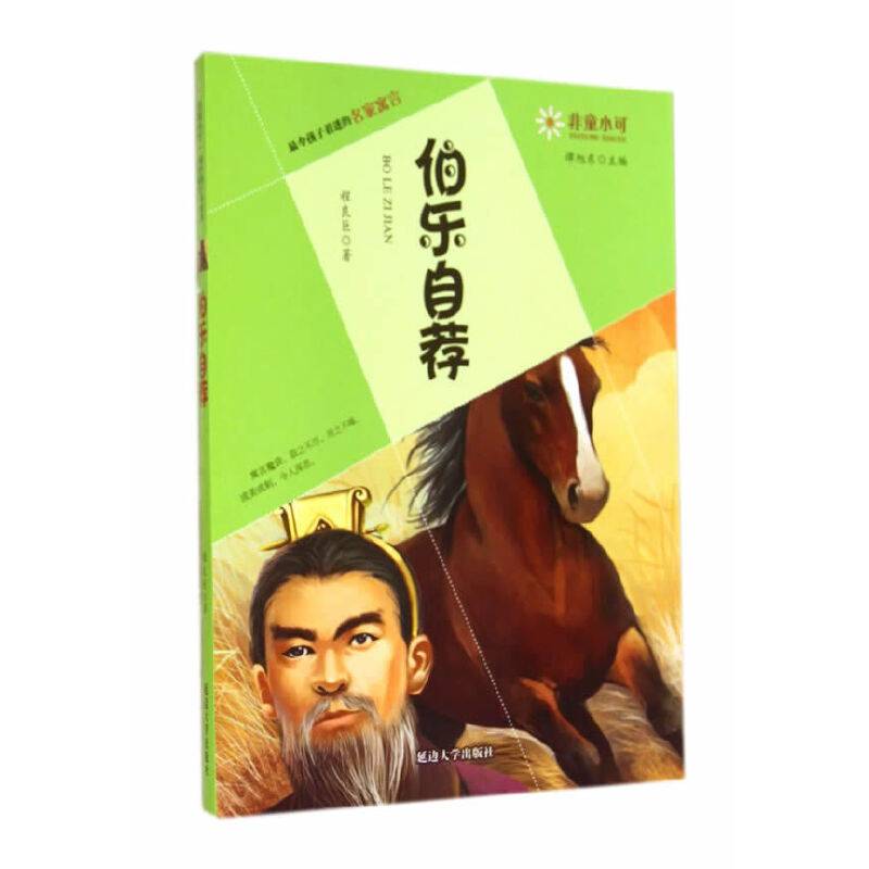 非童小可・最令孩子着迷的名家寓言：伯乐自荐