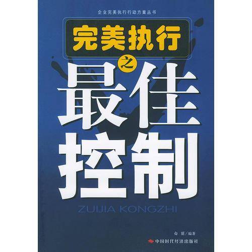完美执行之最佳控制