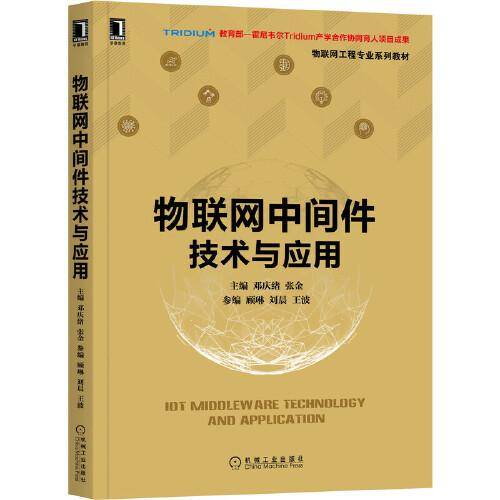 物联网中间件技术与应用