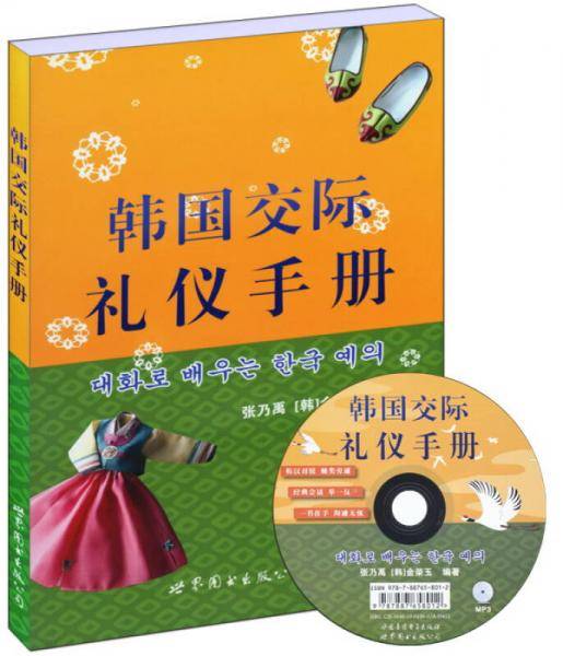 韩国交际礼仪手册