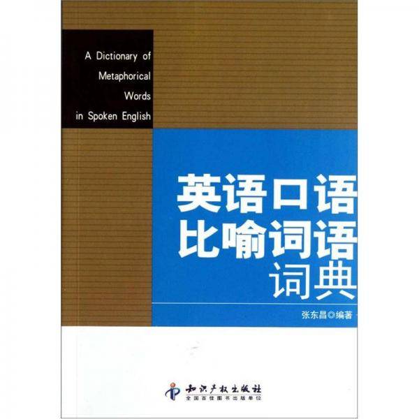 英语口语比喻词语词典