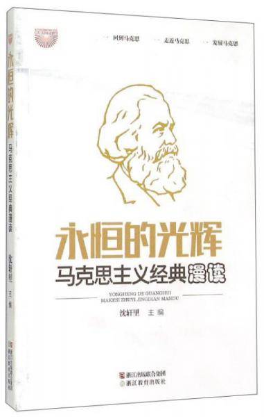 永恒的光辉：马克思主义经典漫读