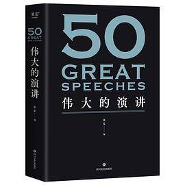 50：伟大的演讲