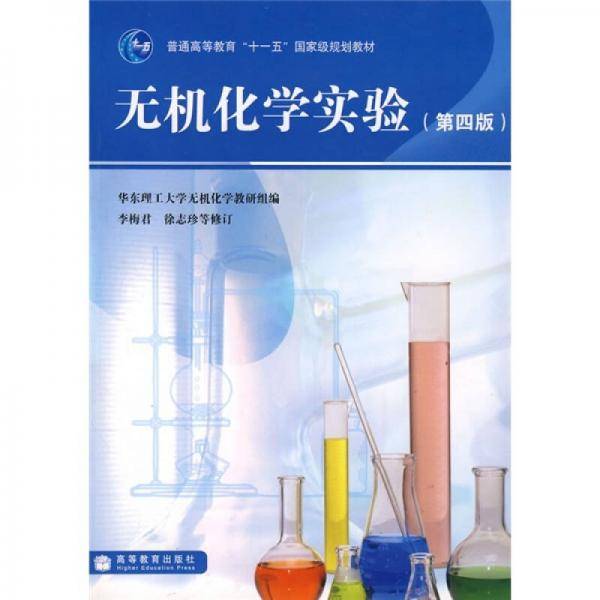 无机化学实验