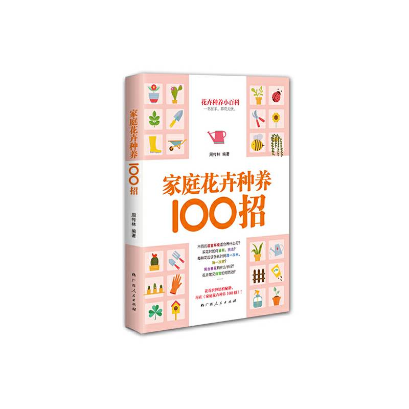 家庭花卉种养100招