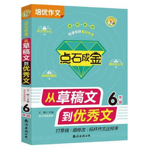 点石成金从草稿文到优秀文6年级