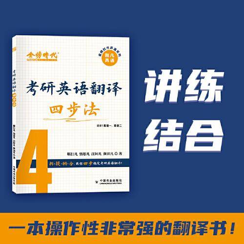 《考研英语翻译四步法》（别凡）