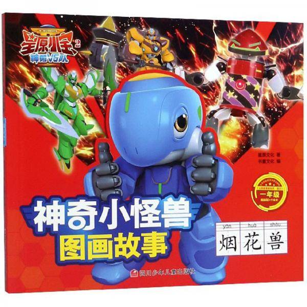 星原小宝2神勇V5队·神奇小怪兽图画故事：烟花兽（一年级）