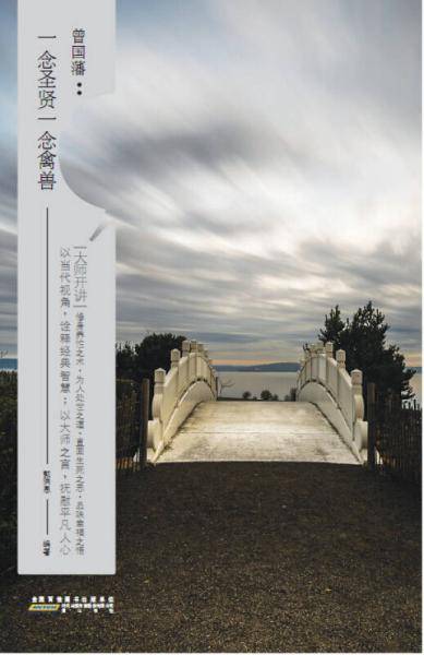 曾国藩:一念圣贤一念禽兽