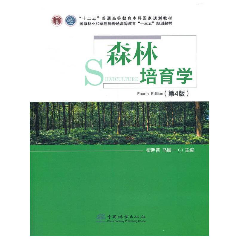 森林培育学(第4版国家林业和草原局普通高等教育十三五规划教材)