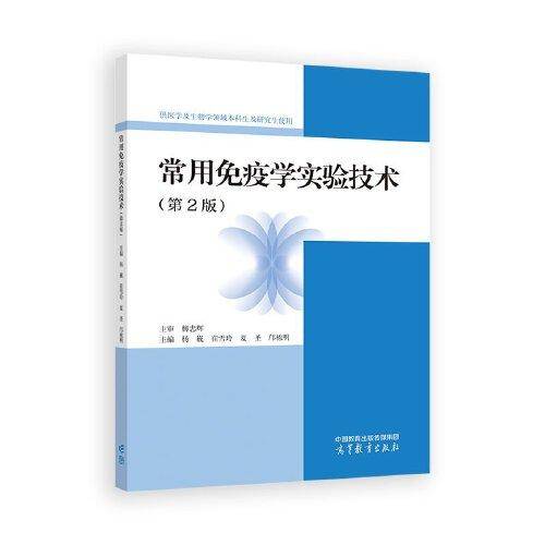 常用免疫学实验技术