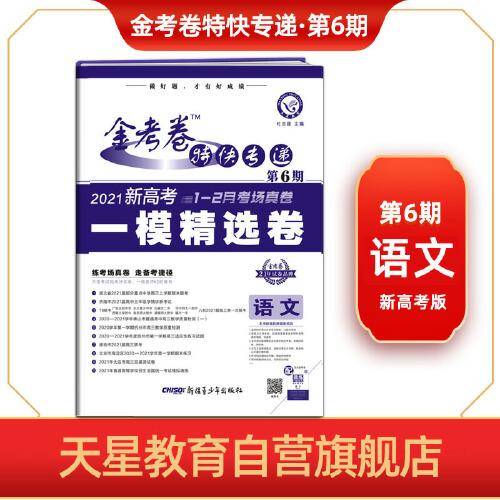 金考卷特快专递 语文（新高考） 第6期（一模精选卷） 2021版 天星教育