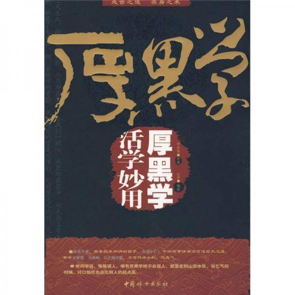 活学妙用厚黑学