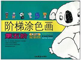第五阶-阶梯涂色画-彩色最新版