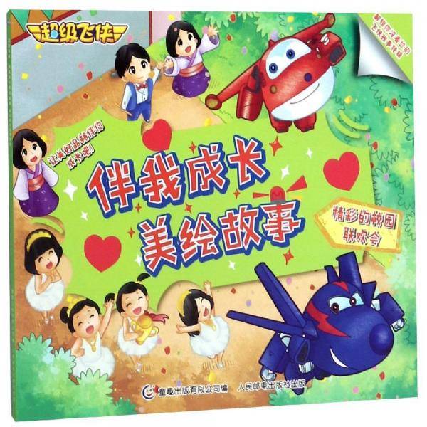 精彩的校园联欢会/超级飞侠伴我成长美绘故事