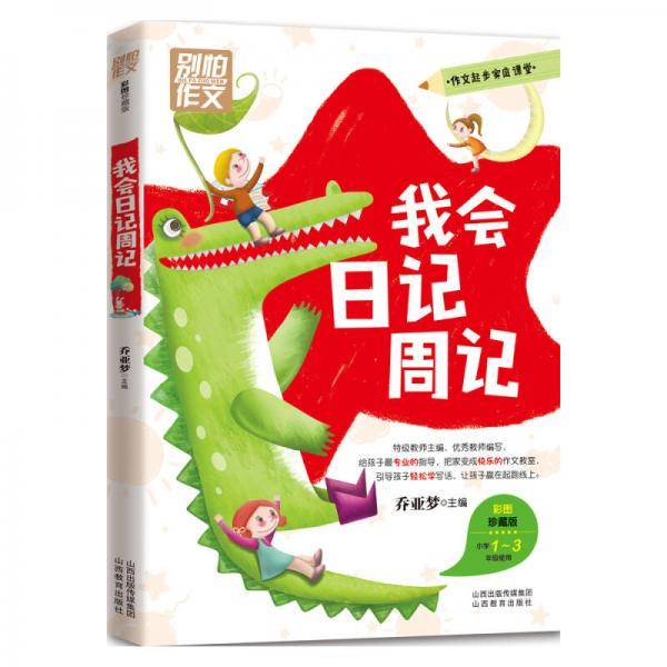 我会日记周记