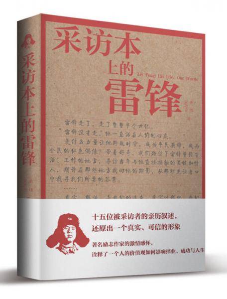 采访本上的雷锋