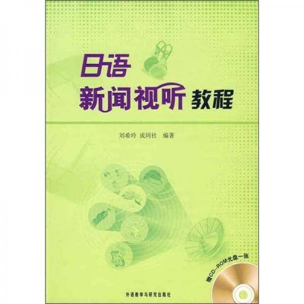 日语新闻视听教程