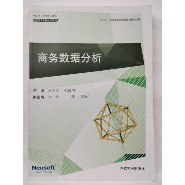 商务数据分析 周胜安