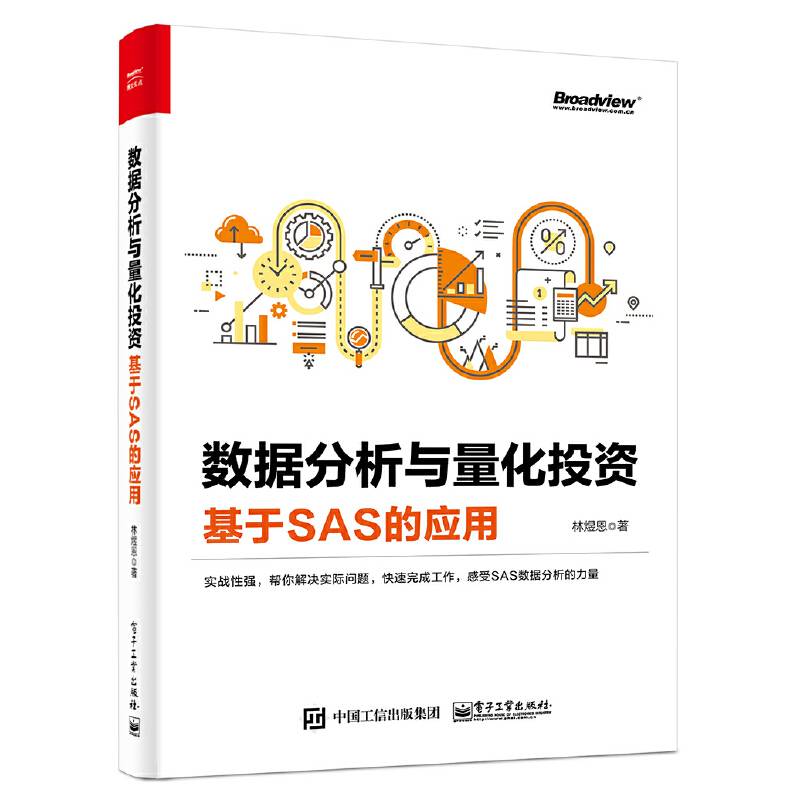 数据分析与量化投资――基于SAS的应用