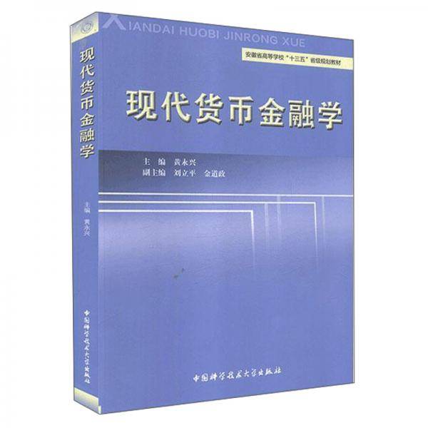 现代货币金融学/安徽省高等学校“十三五”省级规划教材