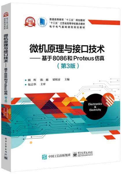 微机原理与接口技术――基于8086和Proteus仿真（第3版）