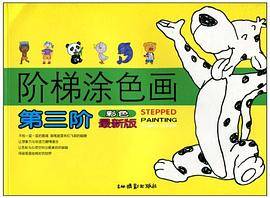 阶梯涂色画